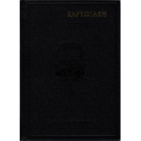 ΚΑΡΥΩΤΑΚΗ ΠΟΙΗΜΑΤΑ